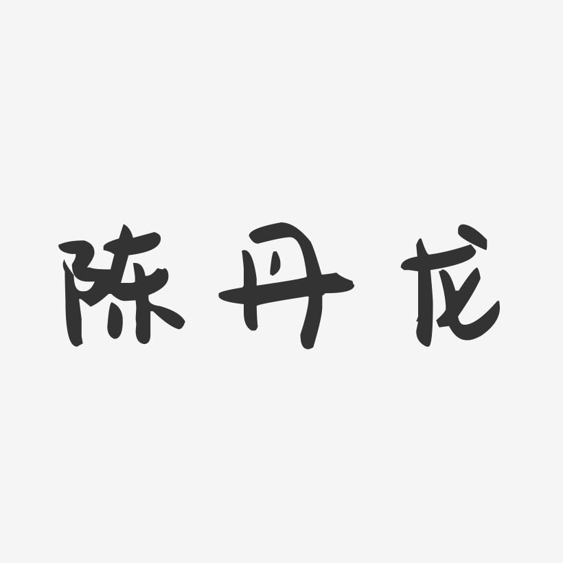 陈丹龙-萌趣果冻字体签名设计
