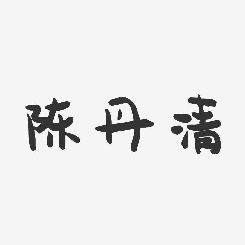 陈丹清-萌趣果冻字体签名设计