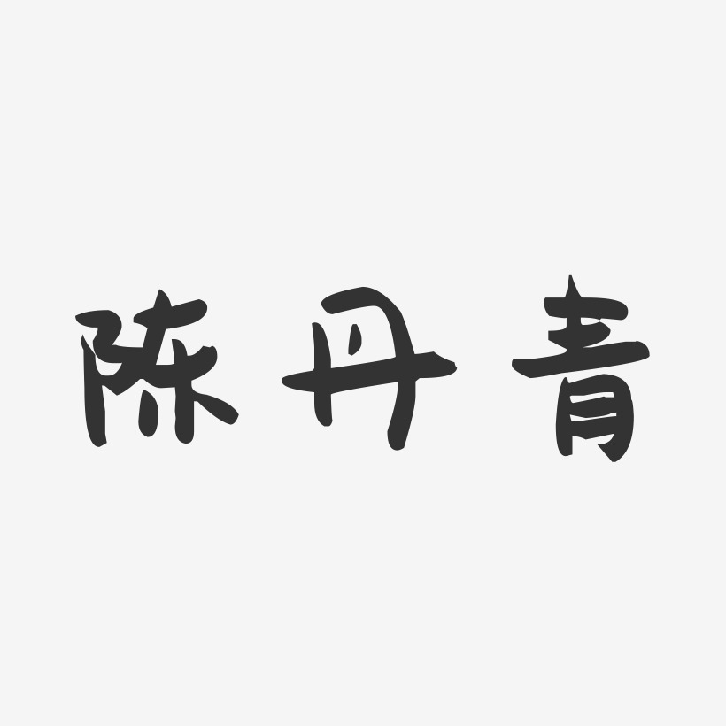 陈丹青-萌趣果冻字体签名设计