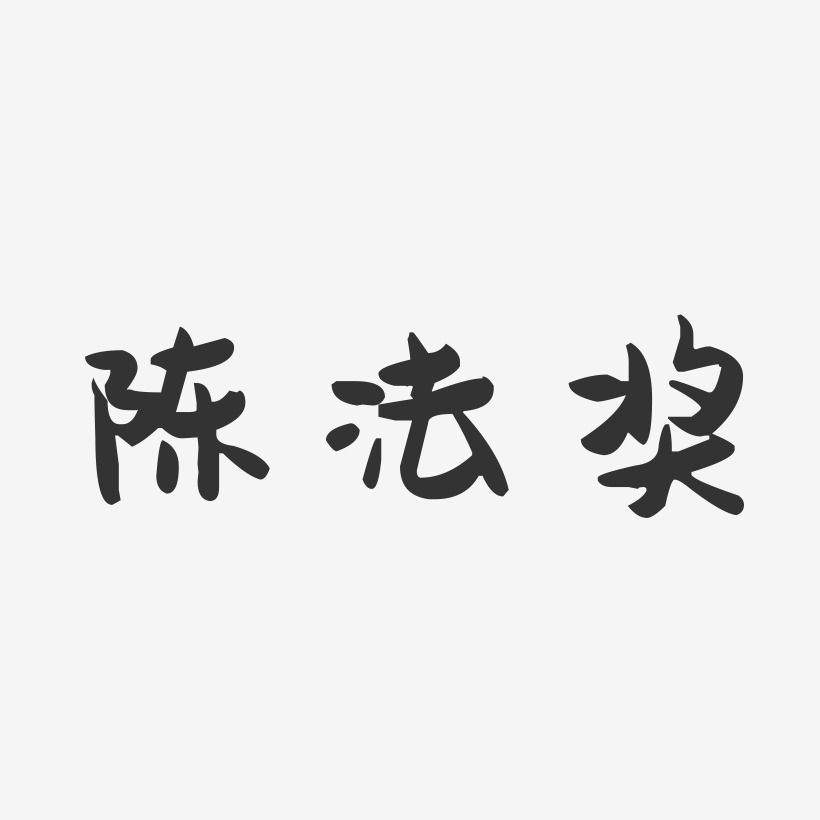 陈法奖-萌趣果冻字体签名设计