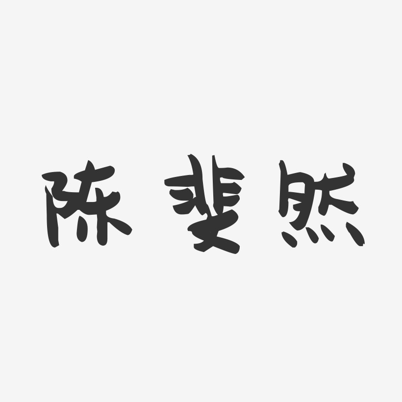 陈斐然-萌趣果冻字体签名设计
