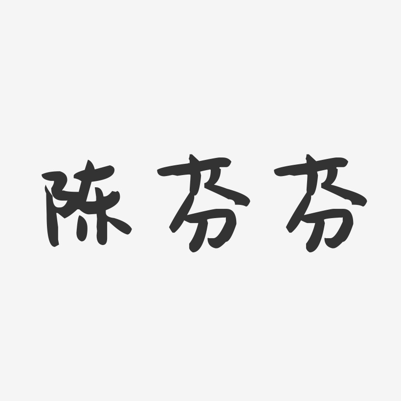 陈芬芬-萌趣果冻字体签名设计