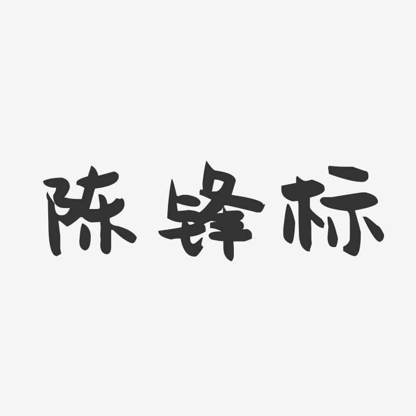 陈锋标-萌趣果冻字体签名设计