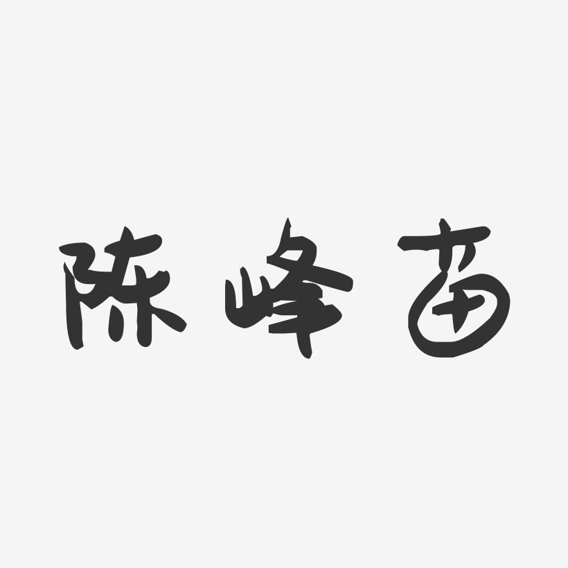 陈峰苗-萌趣果冻字体签名设计