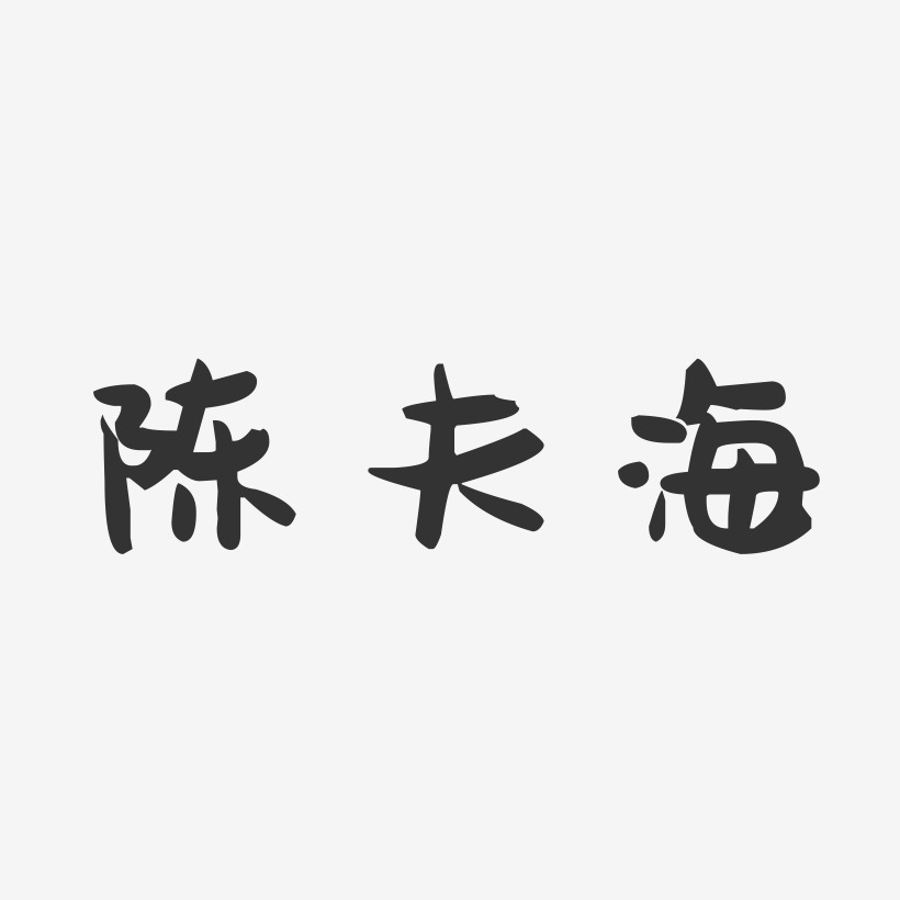 陈夫海-萌趣果冻字体签名设计