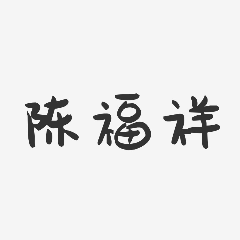 陈福祥-萌趣果冻字体签名设计