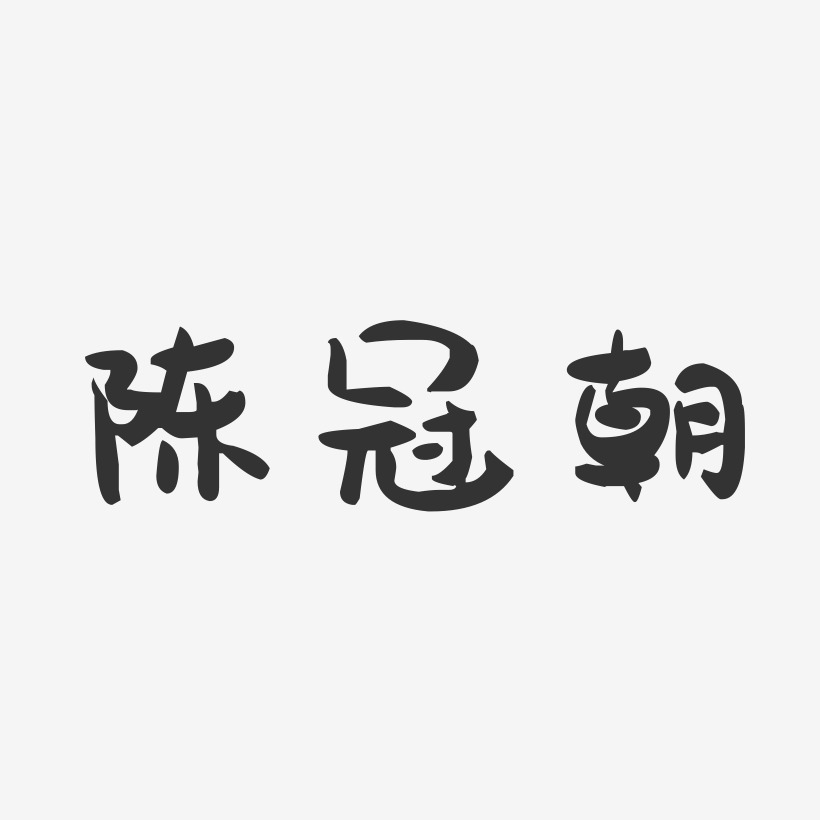 陈冠朝-萌趣果冻字体签名设计