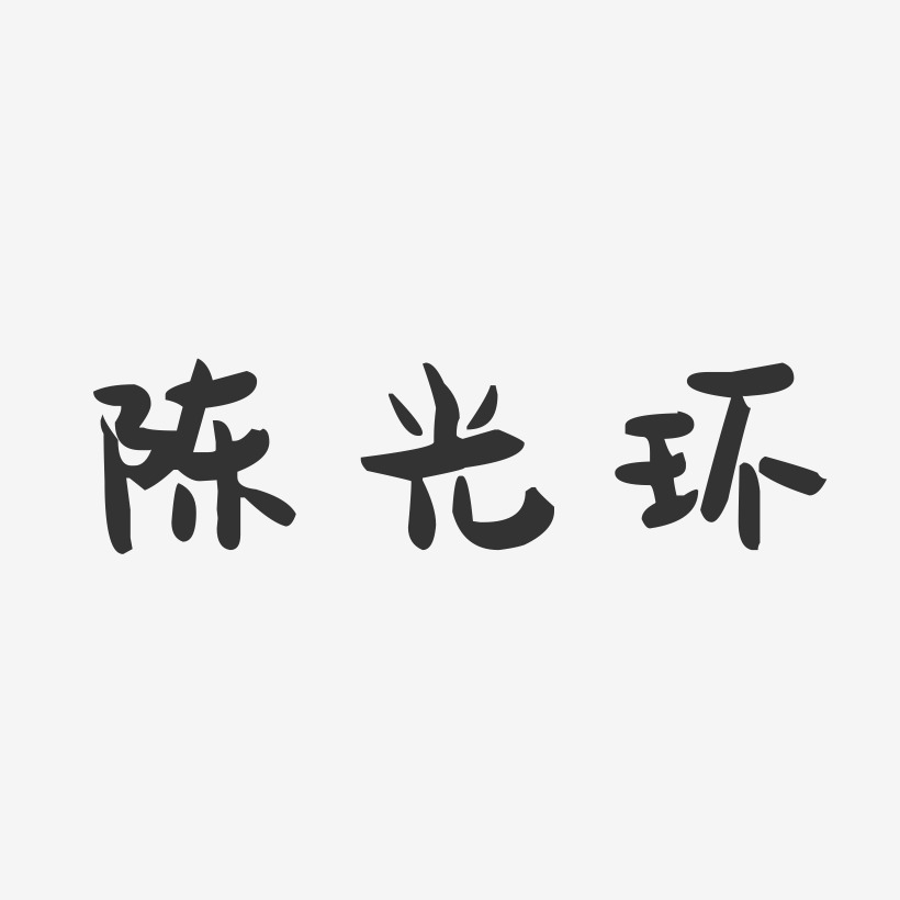 陈光环-萌趣果冻字体签名设计