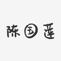陈国莲-萌趣果冻字体签名设计