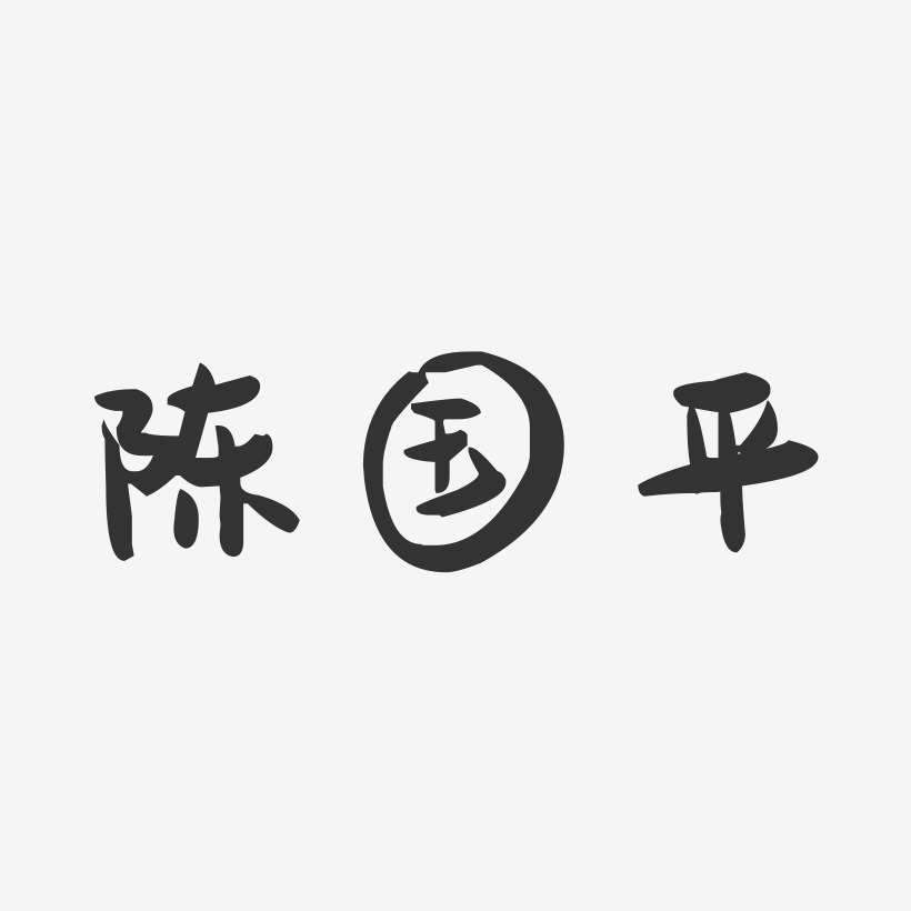 陈国平-萌趣果冻字体签名设计