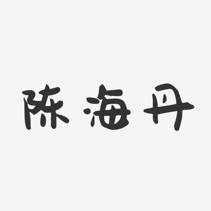 陈海丹-萌趣果冻字体签名设计