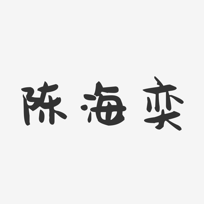 陈海奕艺术字