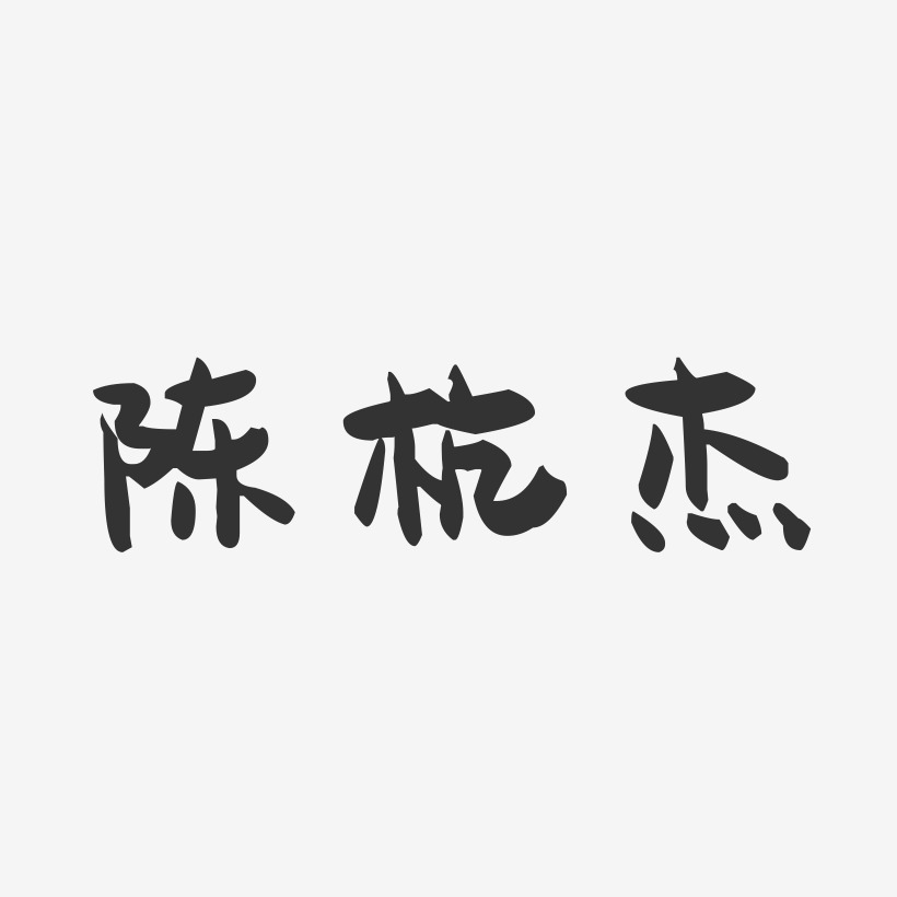 陳杭傑-萌趣果凍字體簽名設計