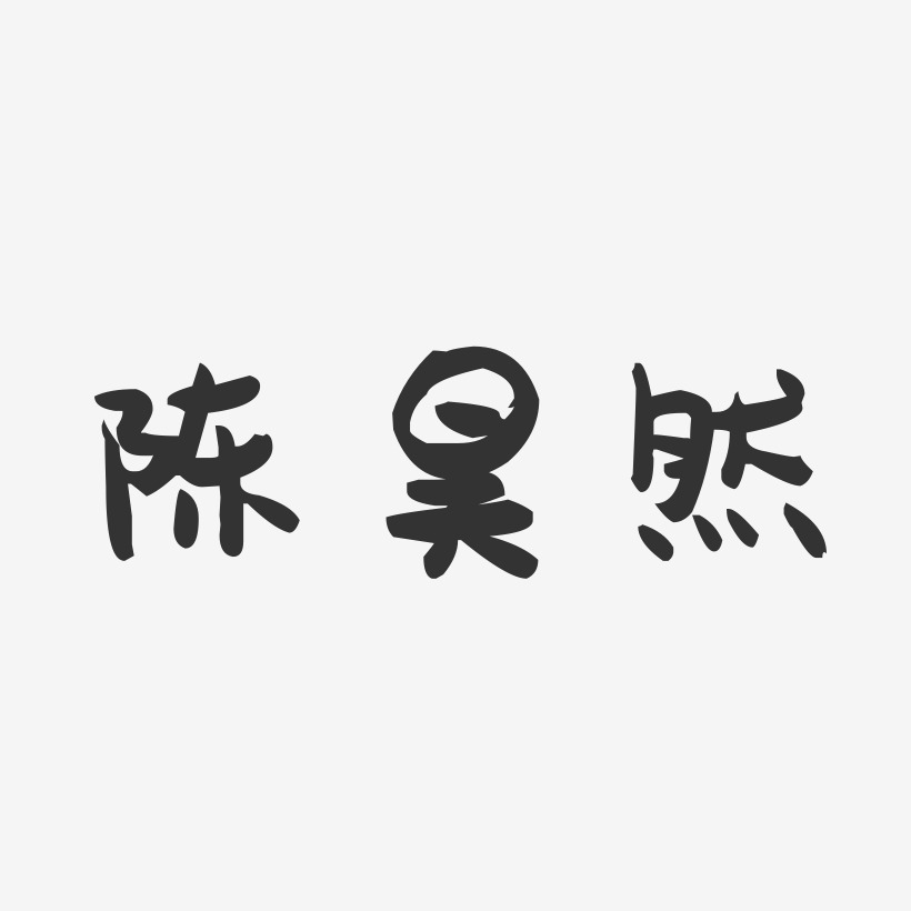 陈昊然-萌趣果冻字体签名设计