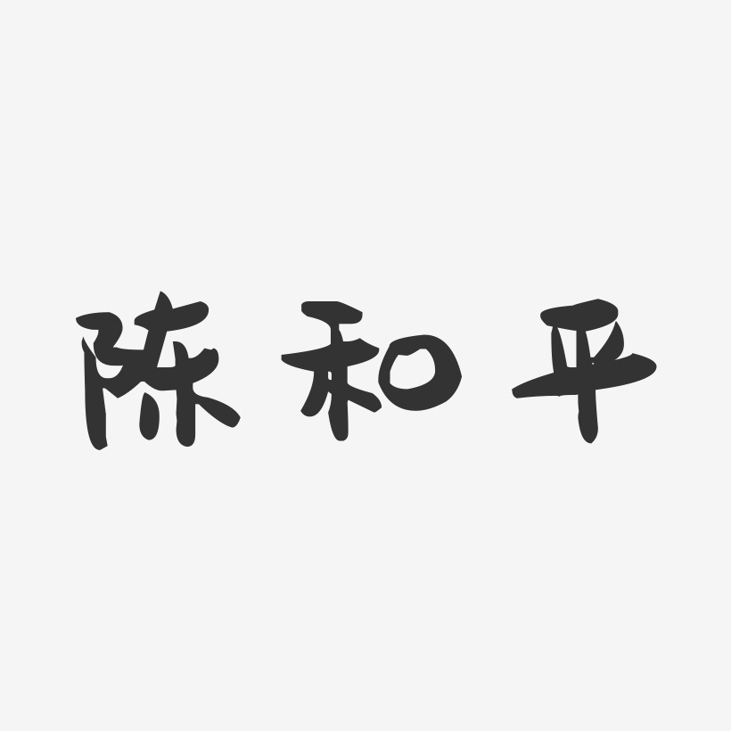 陈和平-萌趣果冻字体签名设计