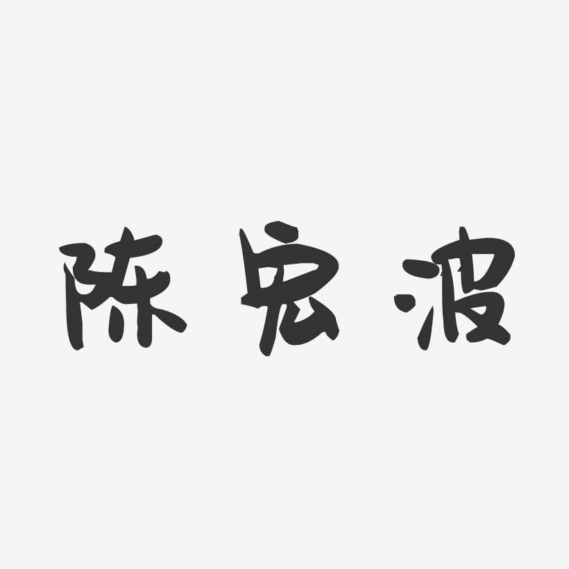 陈宏波-萌趣果冻字体签名设计