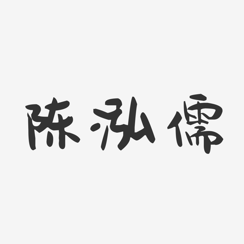 陈泓儒-萌趣果冻字体签名设计