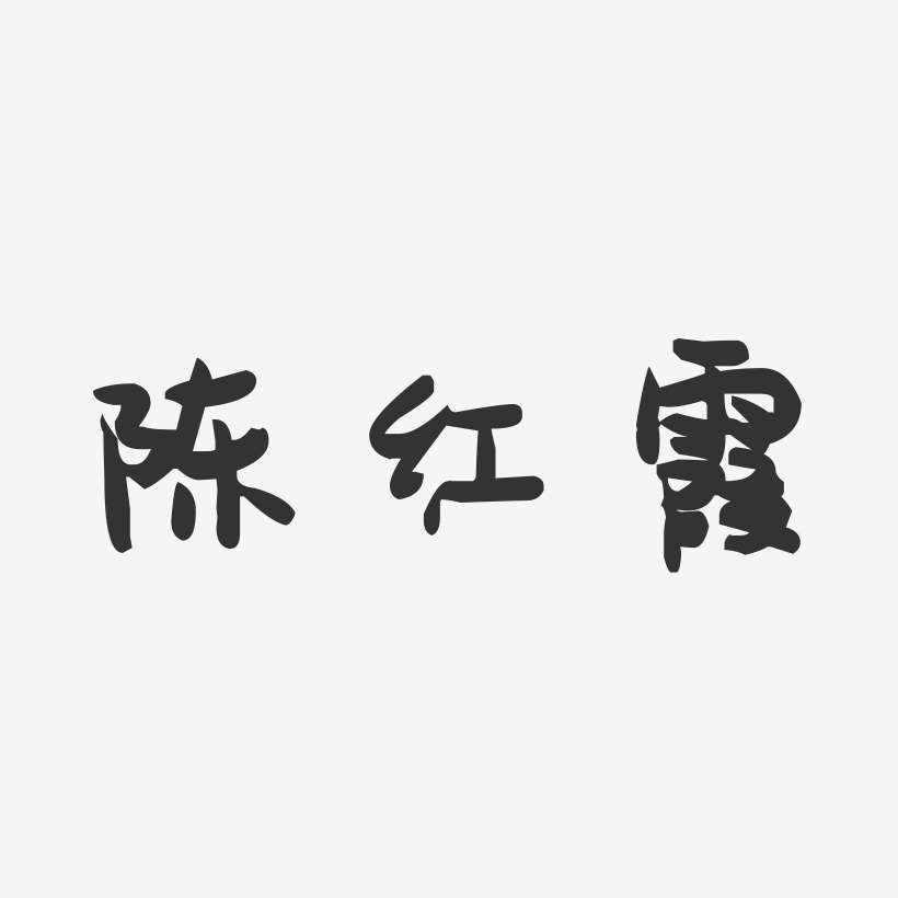 陈红霞-萌趣果冻字体签名设计