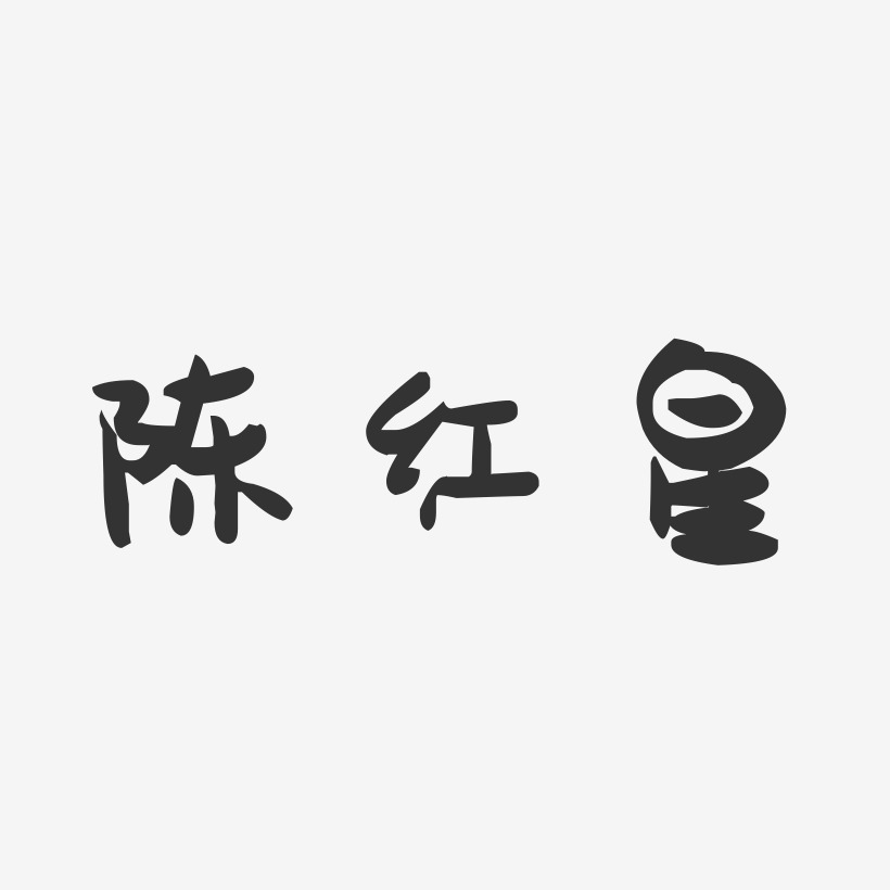 字魂網 藝術字 陳紅星-萌趣果凍字體簽名設計 圖片品質:原創設計 圖片