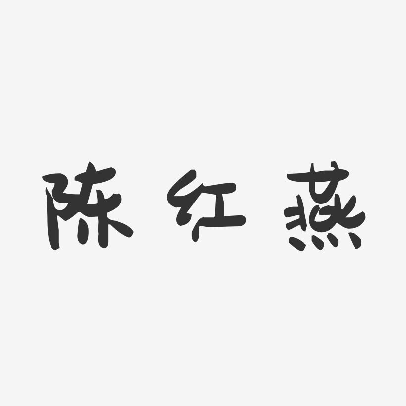 陈红燕-萌趣果冻字体签名设计