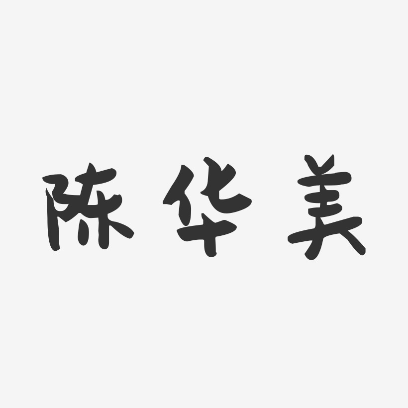 陈华美-萌趣果冻字体签名设计