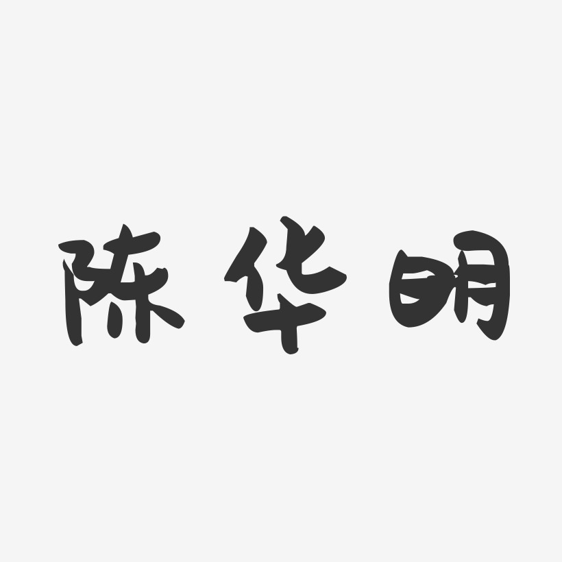 陈华明-萌趣果冻字体签名设计