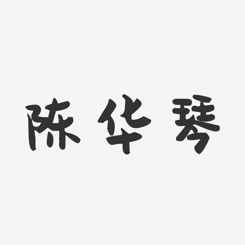 陈华琴-萌趣果冻字体签名设计
