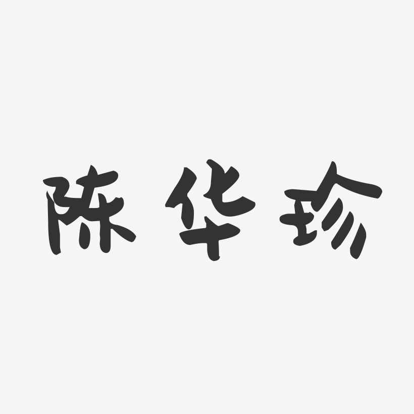 陈华珍-萌趣果冻字体签名设计