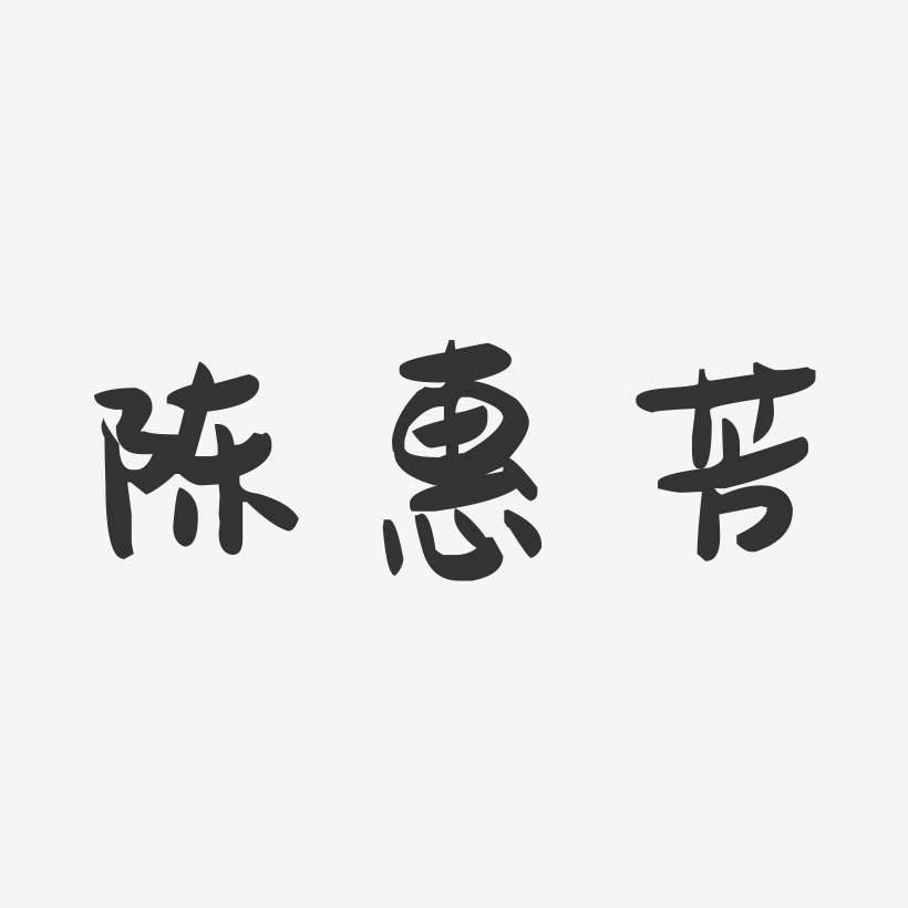 陈惠芳-萌趣果冻字体签名设计