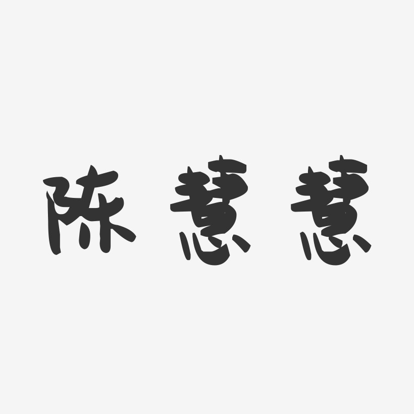 陈慧慧-萌趣果冻字体签名设计