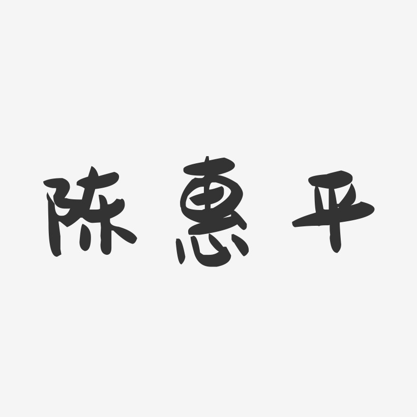 陈惠平-萌趣果冻字体签名设计