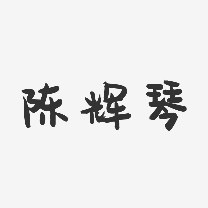 陈辉琴-萌趣果冻字体签名设计
