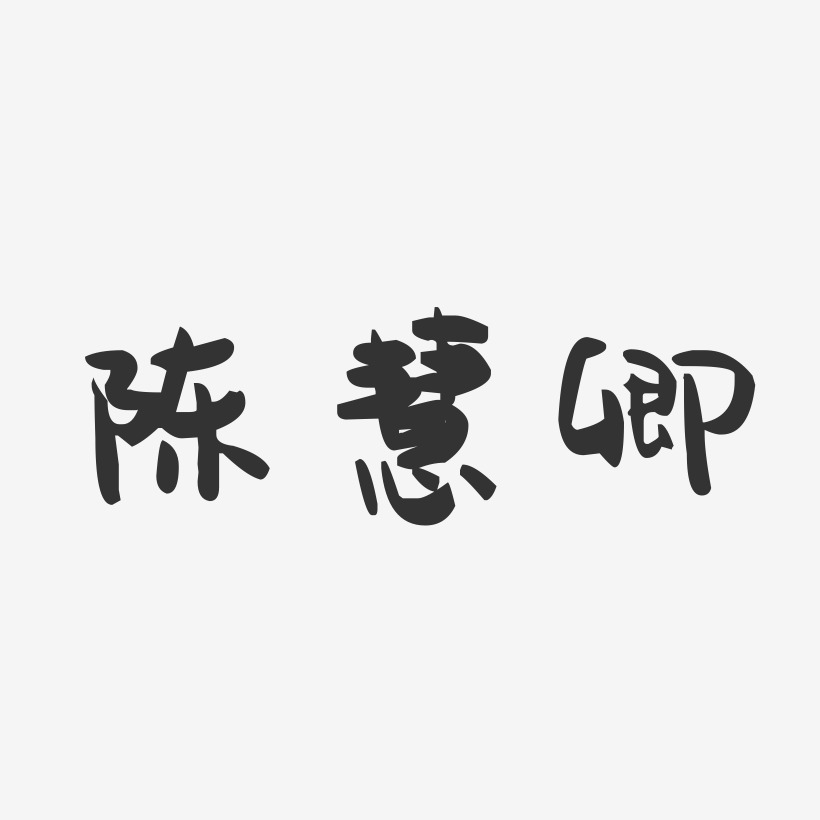 陈慧卿-萌趣果冻字体签名设计
