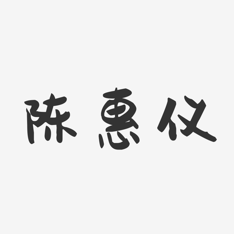 陈惠仪-萌趣果冻字体签名设计