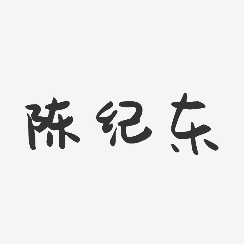 陈纪东-萌趣果冻字体签名设计