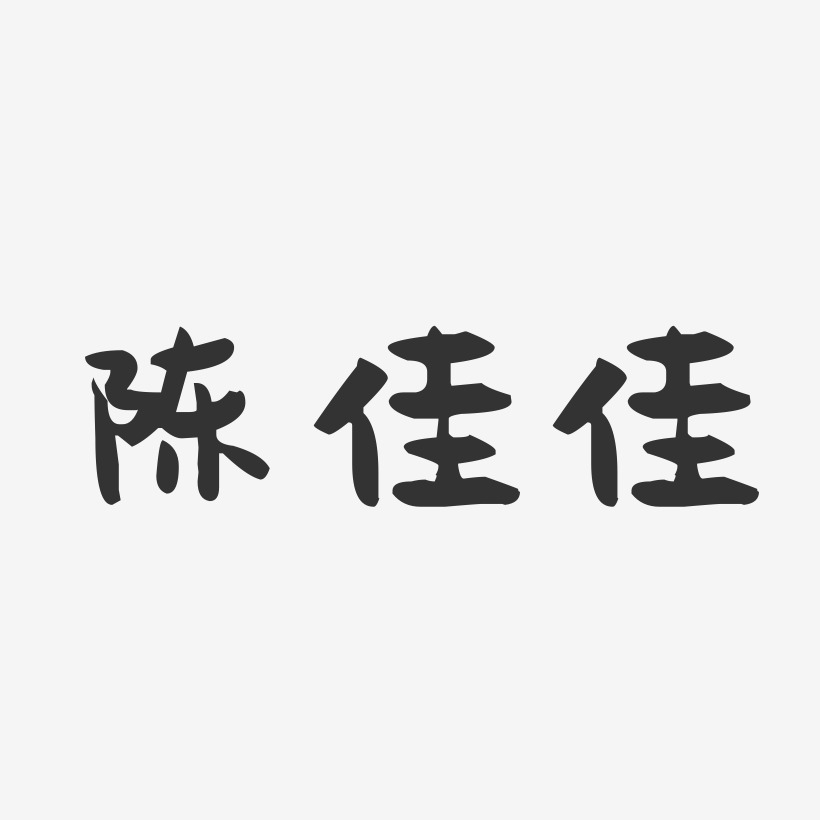 陈佳佳萌趣果冻艺术字签名-陈佳佳萌趣果冻艺术字签名图片下载-字魂网
