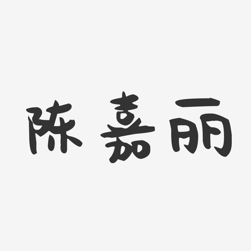 陈嘉丽-萌趣果冻字体签名设计