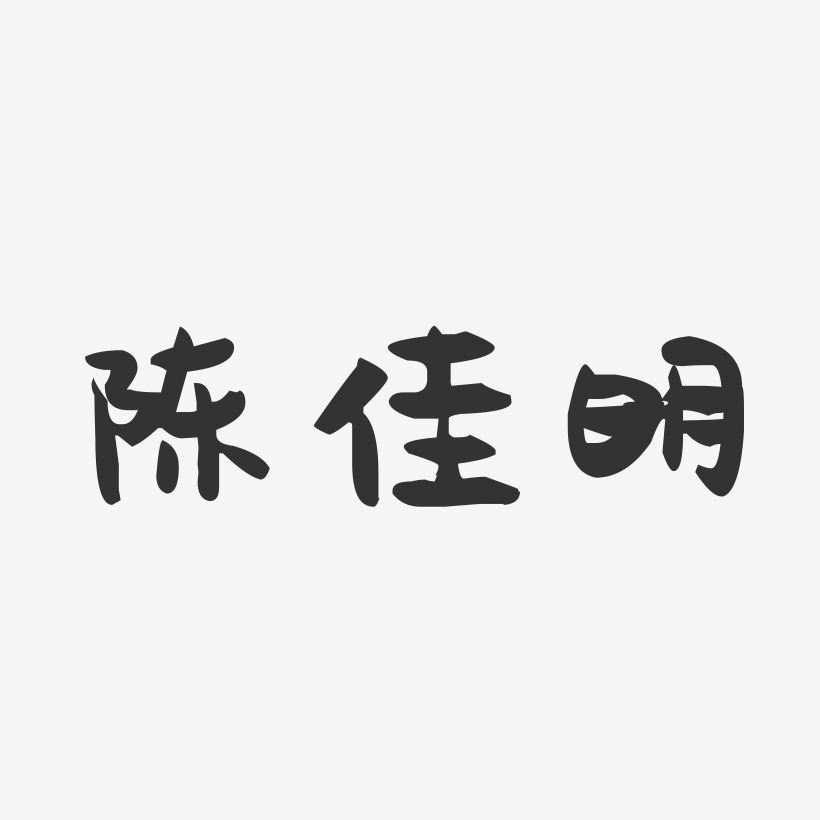 陈佳明-萌趣果冻字体签名设计