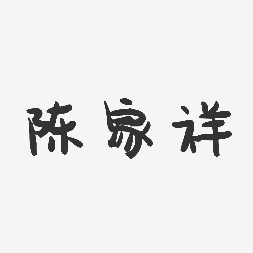 陈家祥-萌趣果冻字体签名设计