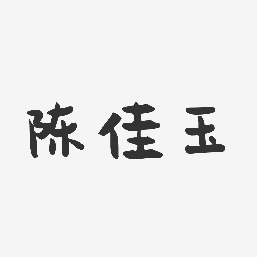 陈佳玉-萌趣果冻字体签名设计