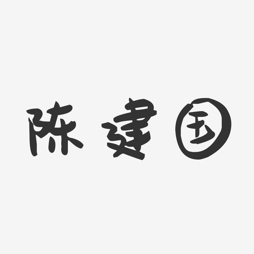陈建国-萌趣果冻字体签名设计