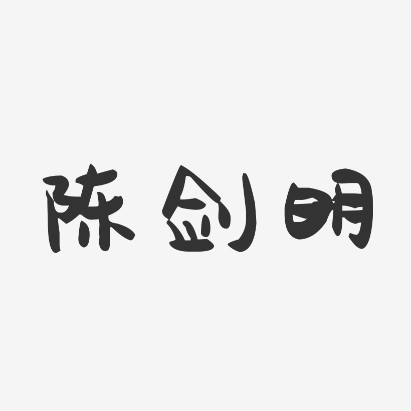 陈剑明-萌趣果冻字体签名设计