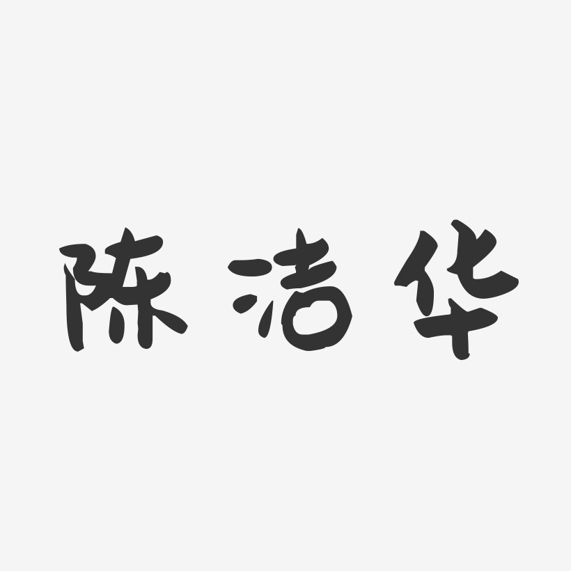 陈洁华-萌趣果冻字体签名设计