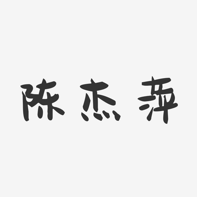 陈杰萍-萌趣果冻字体签名设计