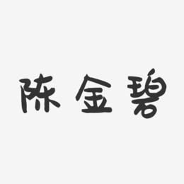 陈金碧-萌趣果冻字体签名设计