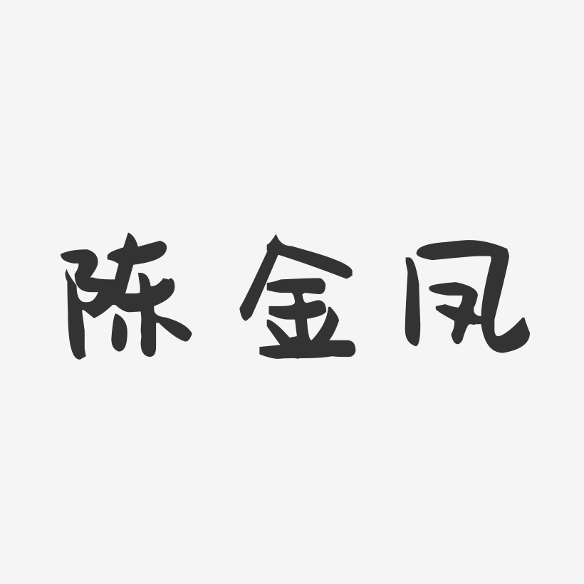 陈金凤-萌趣果冻字体签名设计
