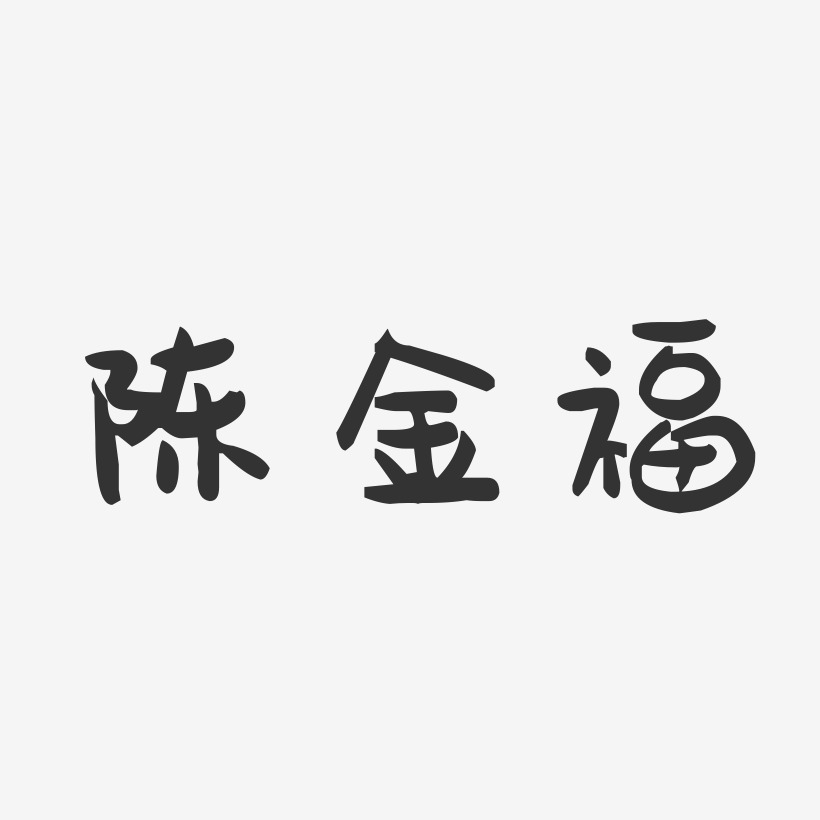 陈金福-萌趣果冻字体签名设计
