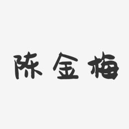 陈金梅-萌趣果冻字体签名设计