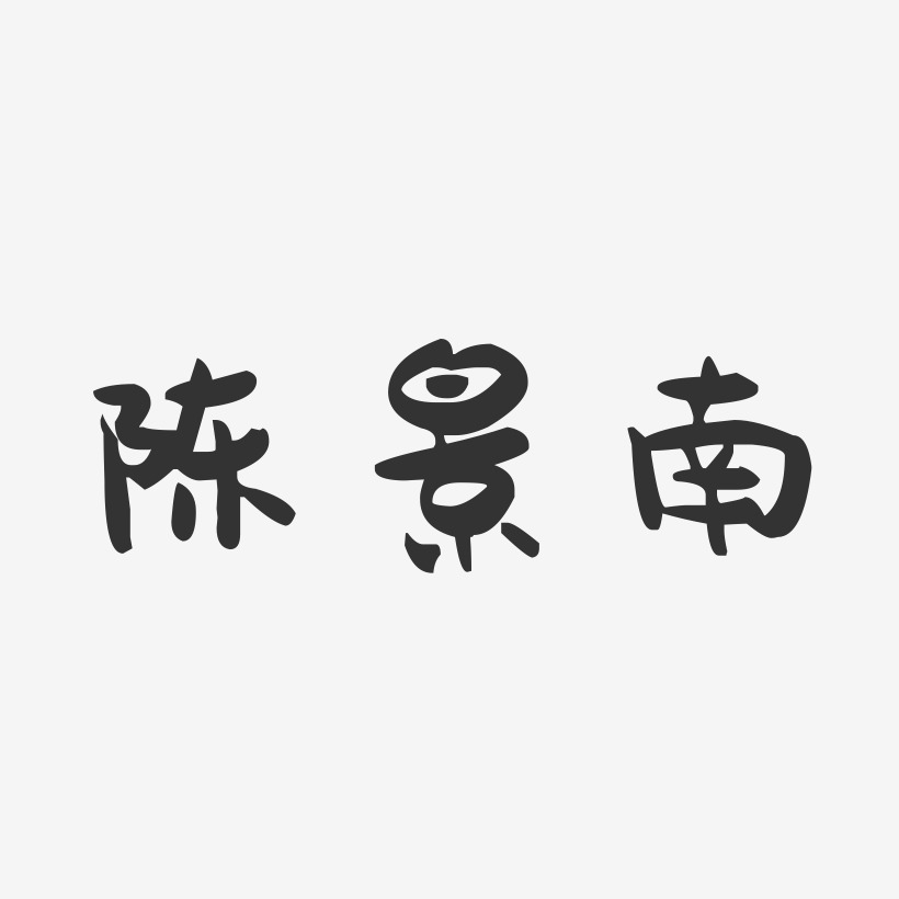陈景南-萌趣果冻字体签名设计