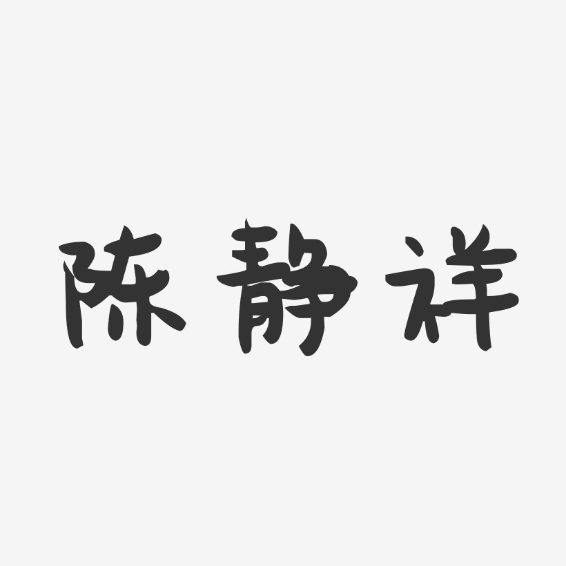 陈静祥-萌趣果冻字体签名设计